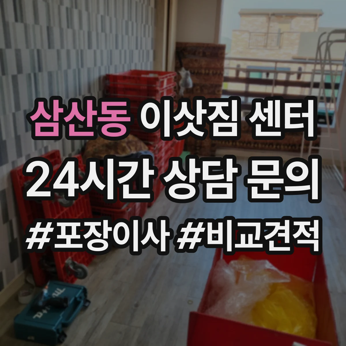 삼산동 이삿짐 센터