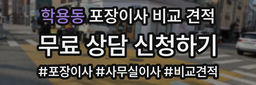 학용동 포장이사 비교 견적