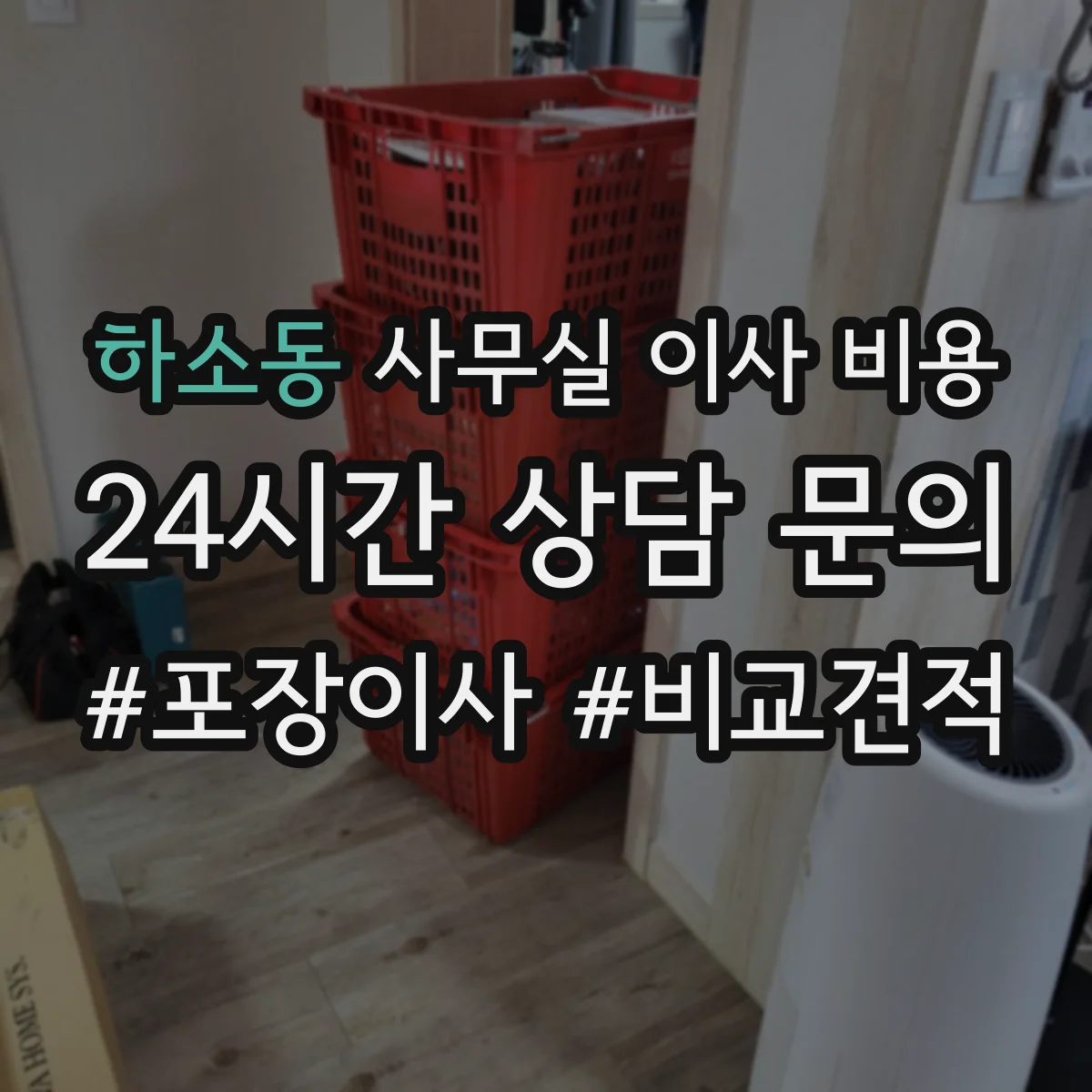 하소동 사무실 이사 비용