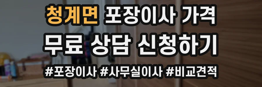 청계면 포장이사 가격