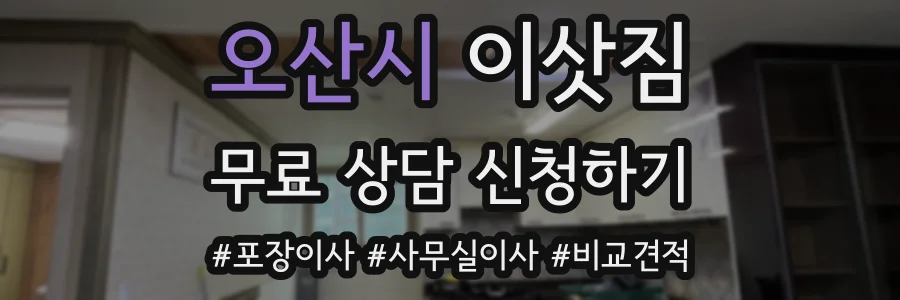 오산시 이삿짐