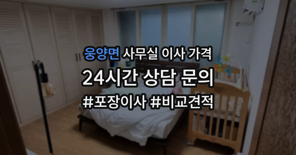 웅양면 사무실 이사 가격