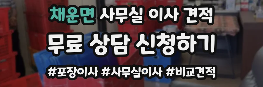 채운면 사무실 이사 견적