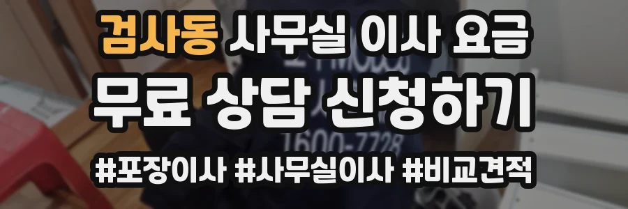 검사동 사무실 이사 요금