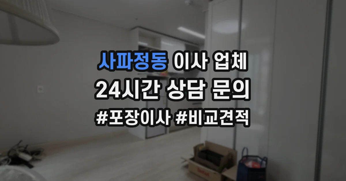 사파정동 이사 업체