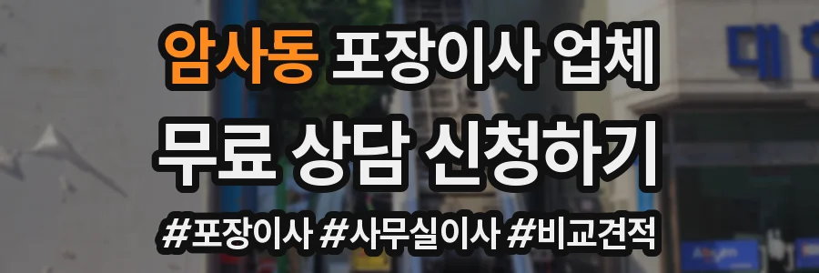 암사동 포장이사 업체