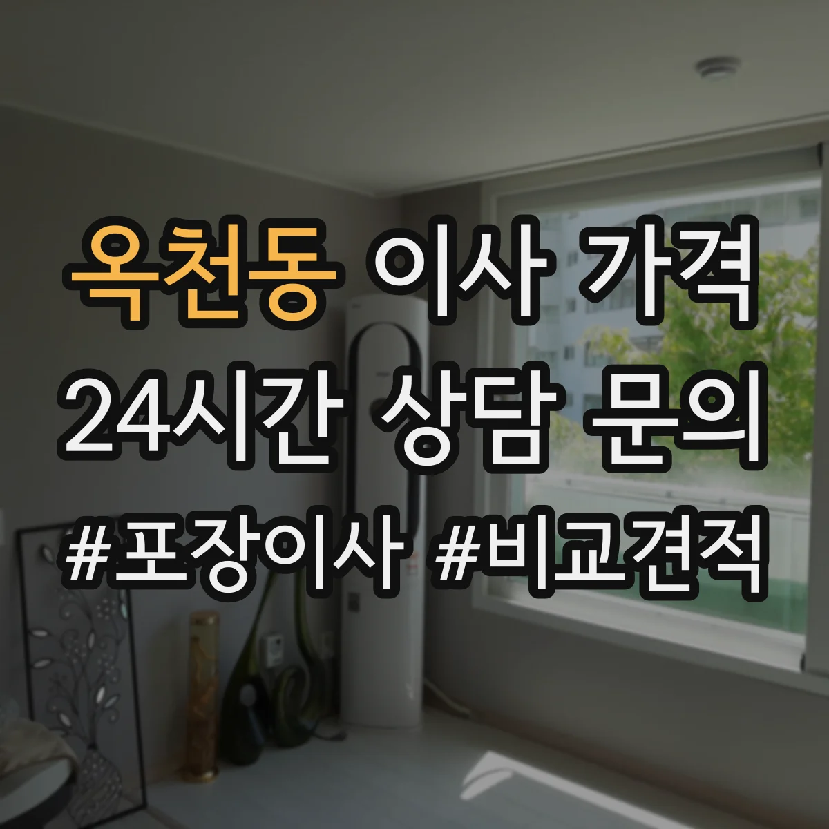 옥천동 이사 가격