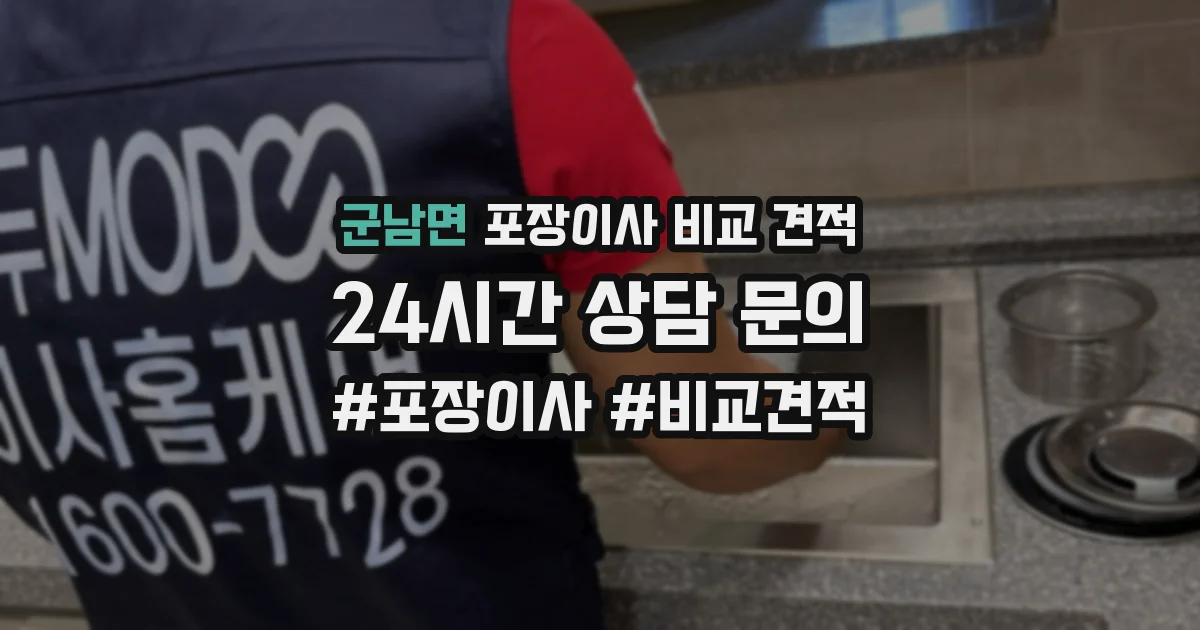 군남면 포장이사 비교 견적