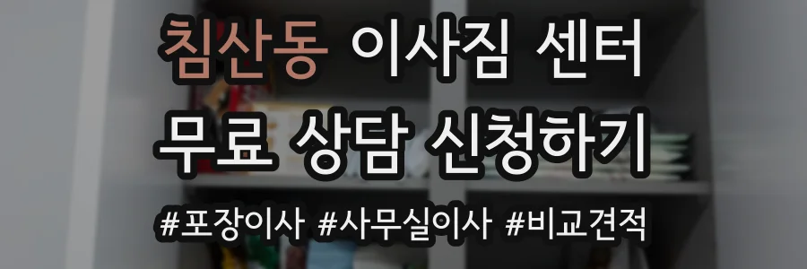 침산동 이사짐 센터