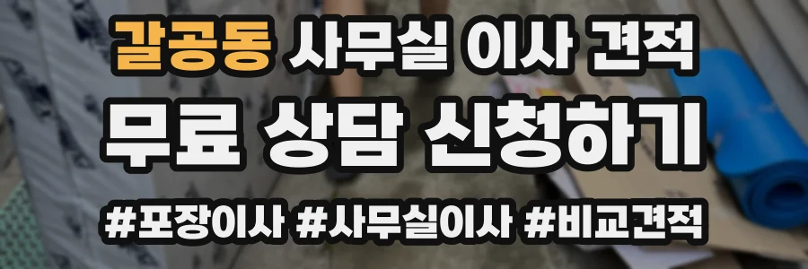갈공동 사무실 이사 견적
