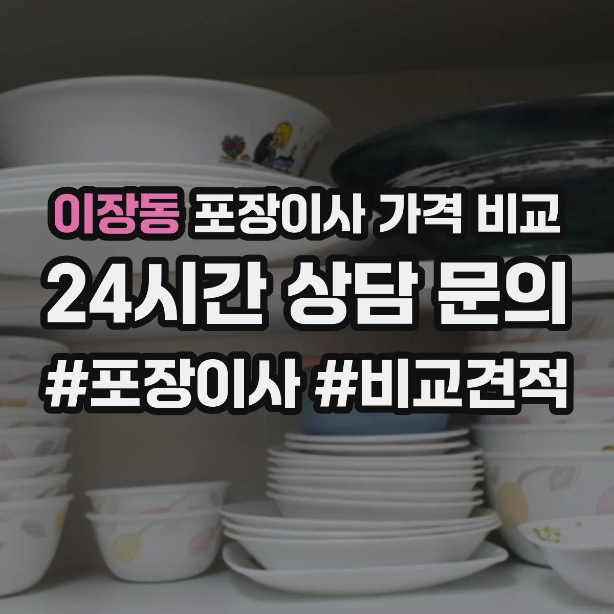 이장동 포장이사 가격 비교