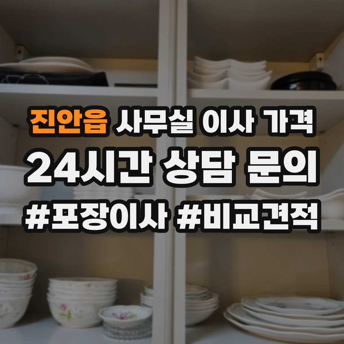 진안읍 사무실 이사 가격