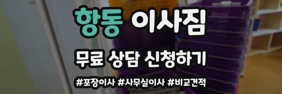항동 이사짐