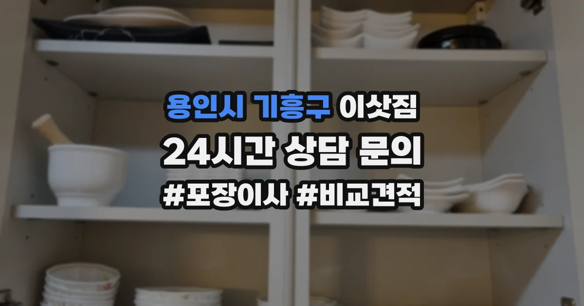 용인시 기흥구 이삿짐