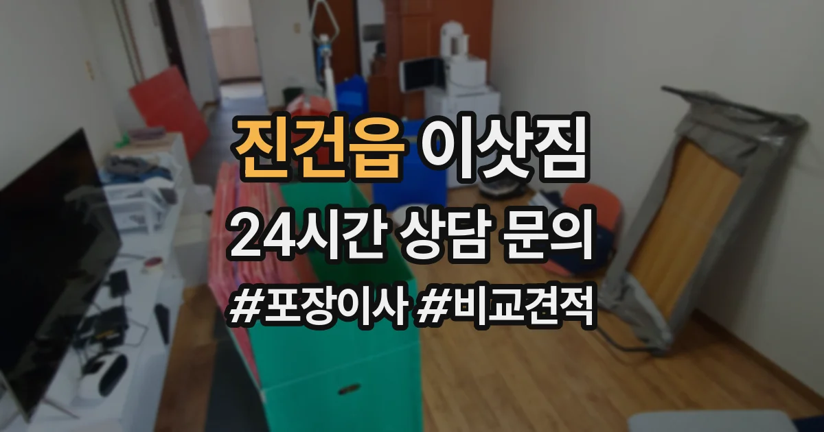 진건읍 이삿짐