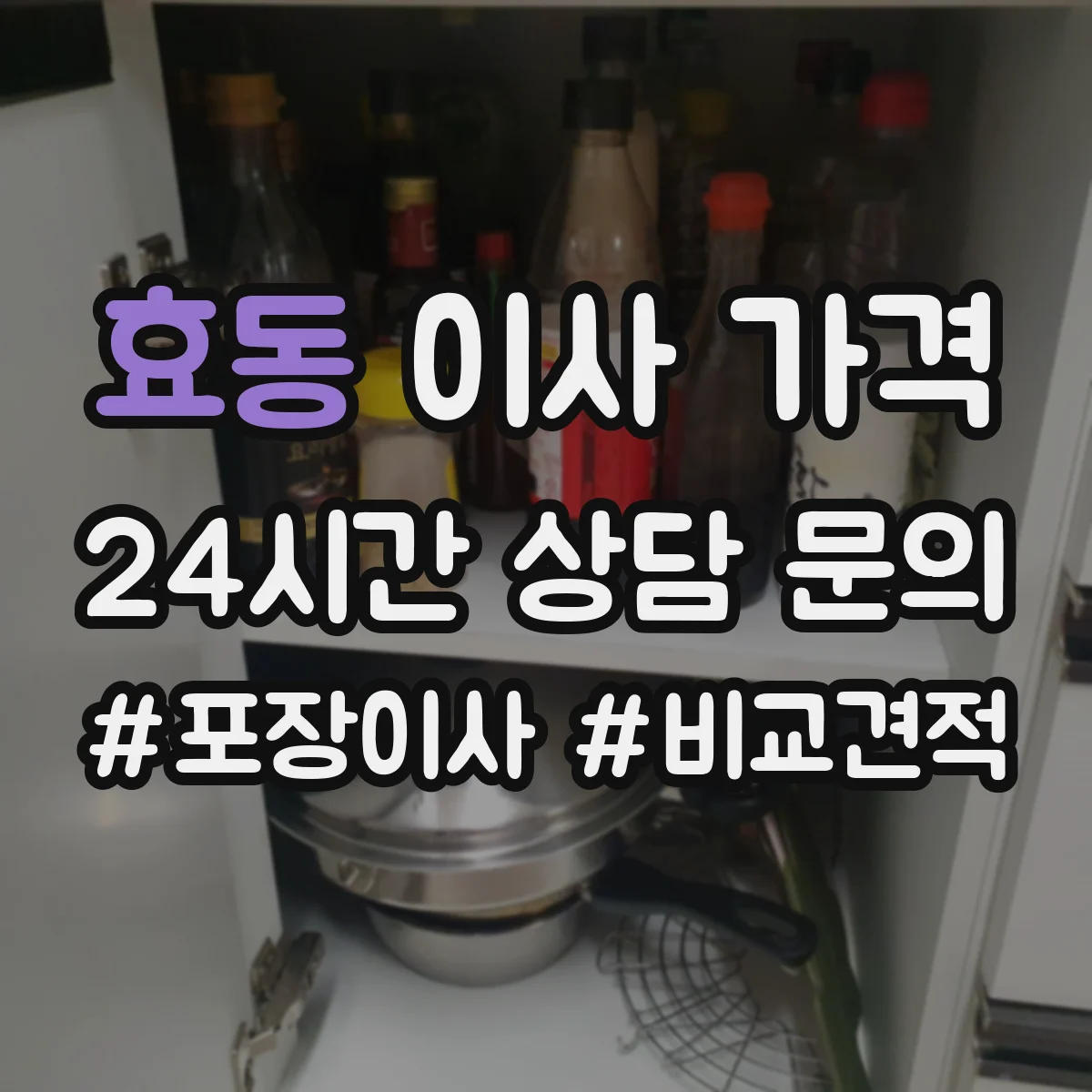 효동 이사 가격