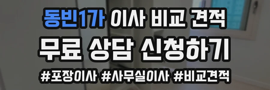 동빈1가 이사 비교 견적