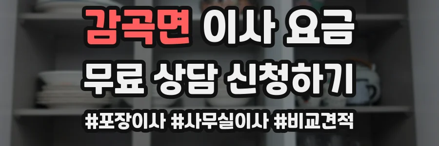 감곡면 이사 요금
