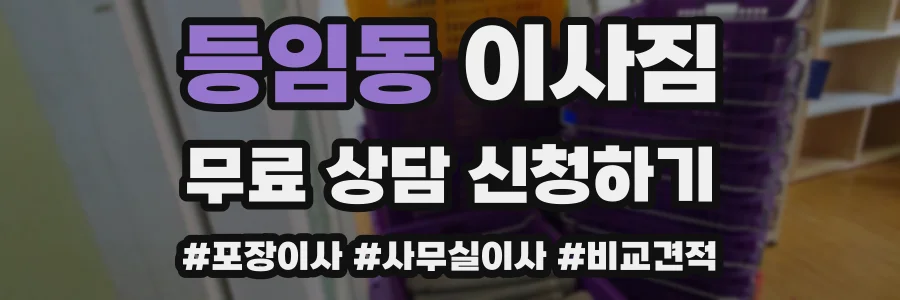 등임동 이사짐