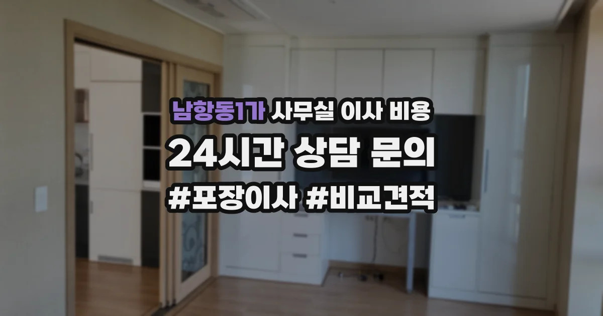 남항동1가 사무실 이사 비용