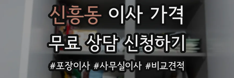 신흥동 이사 가격