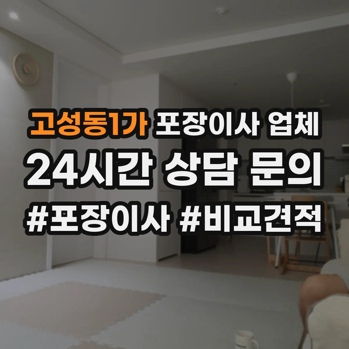 고성동1가 포장이사 업체