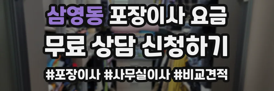 삼영동 포장이사 요금
