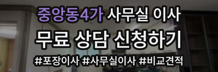 중앙동4가 사무실 이사