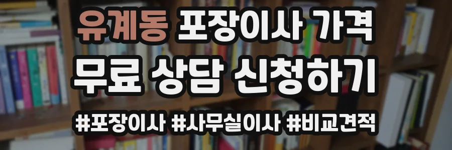 유계동 포장이사 가격
