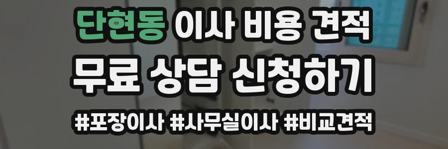 단현동 이사 비용 견적