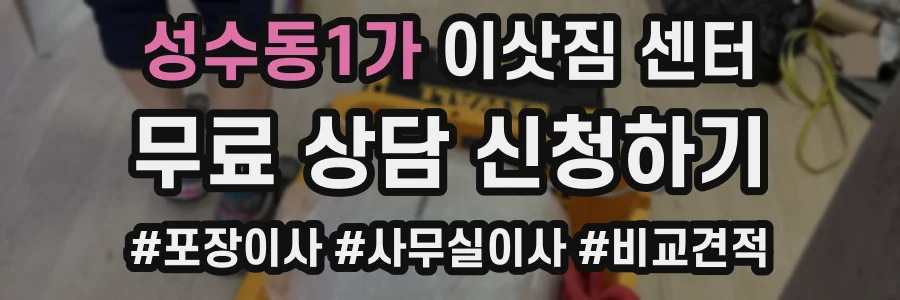 성수동1가 이삿짐 센터