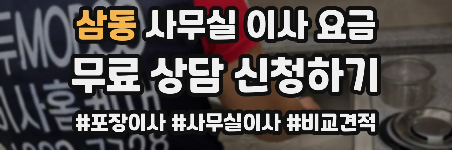 삼동 사무실 이사 요금