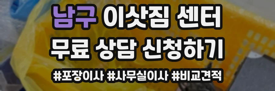 남구 이삿짐 센터
