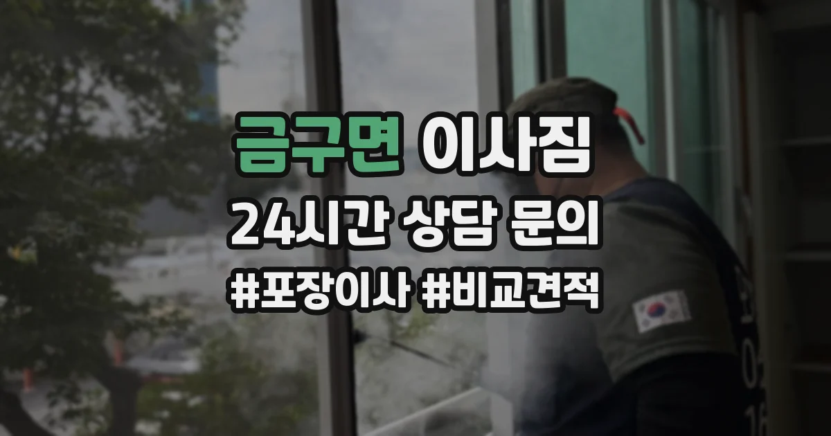 금구면 이사짐
