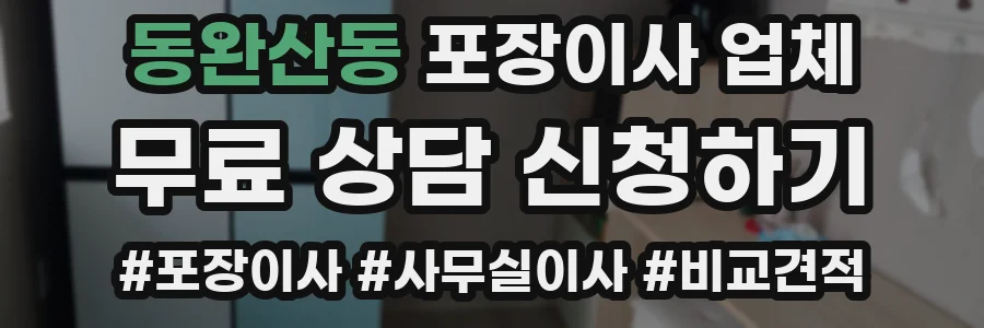 동완산동 포장이사 업체