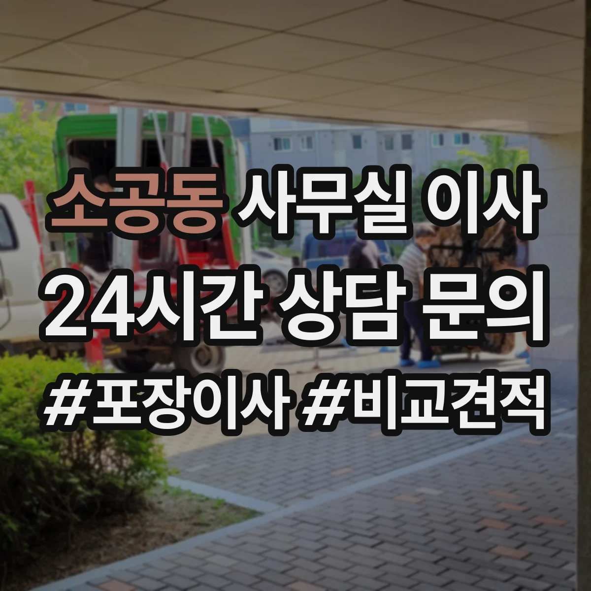 소공동 사무실 이사