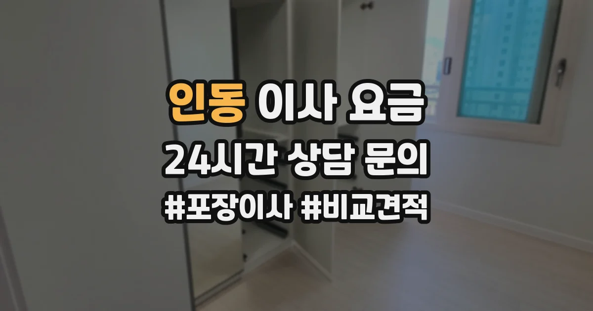 인동 이사 요금