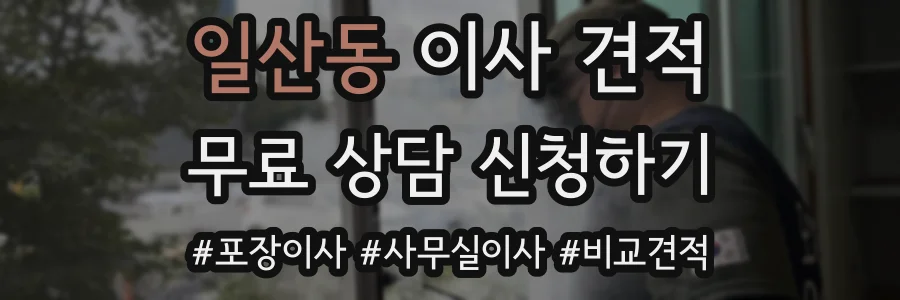 일산동 이사 견적