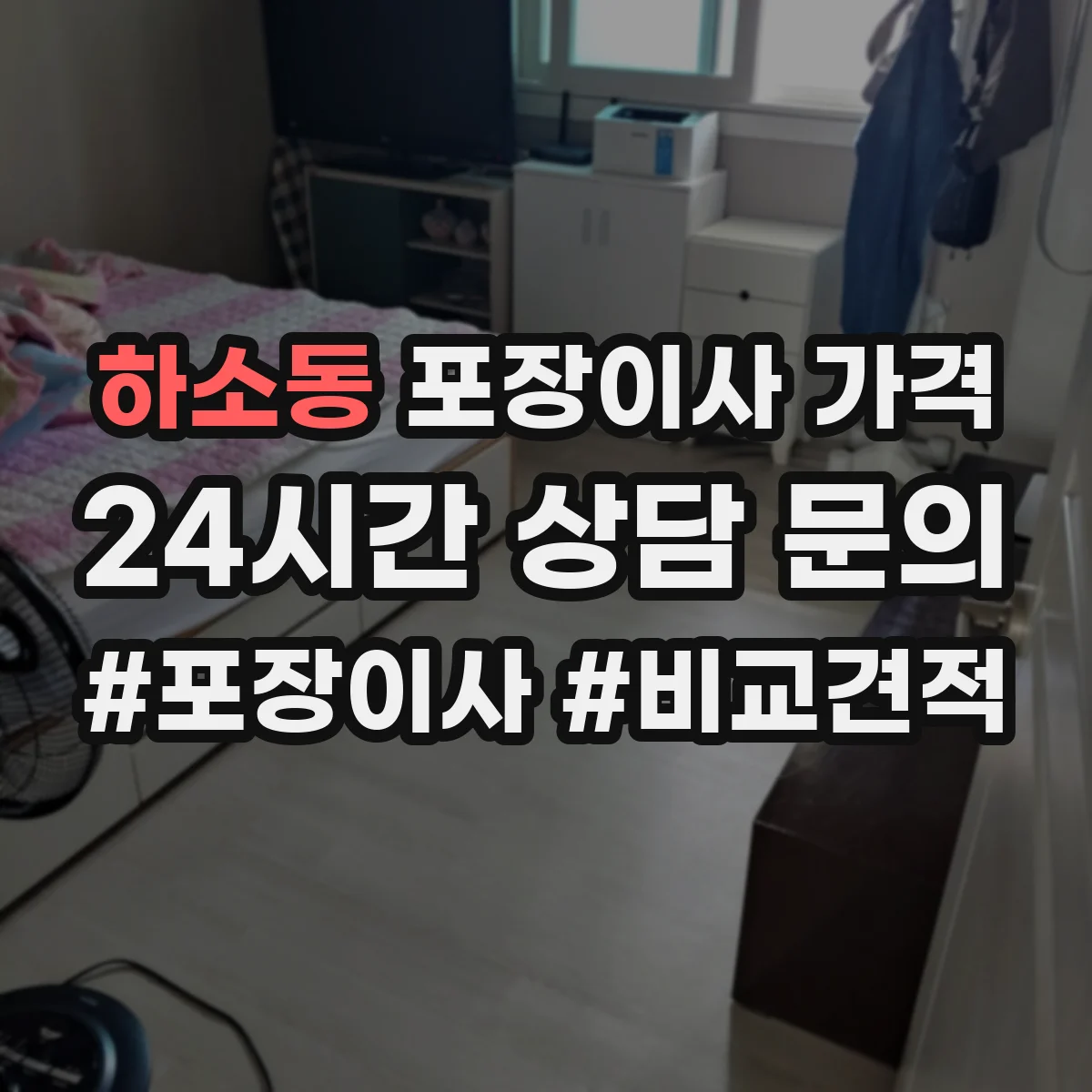 하소동 포장이사 가격