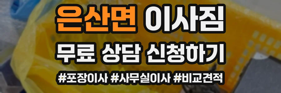 은산면 이사짐