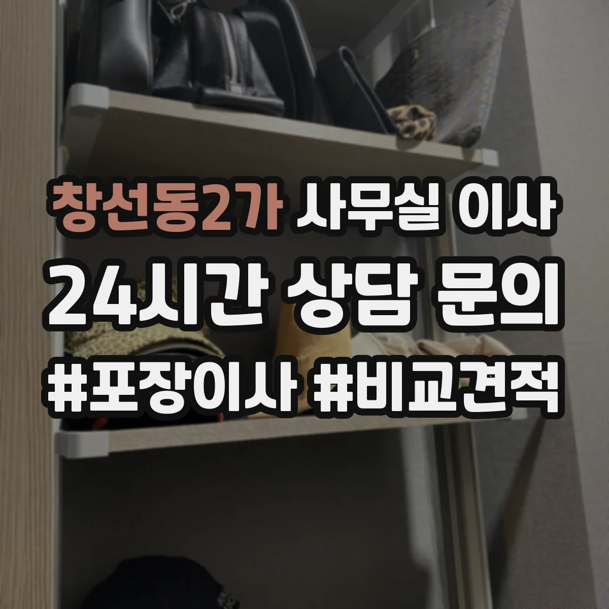 창선동2가 사무실 이사