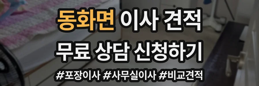 동화면 이사 견적