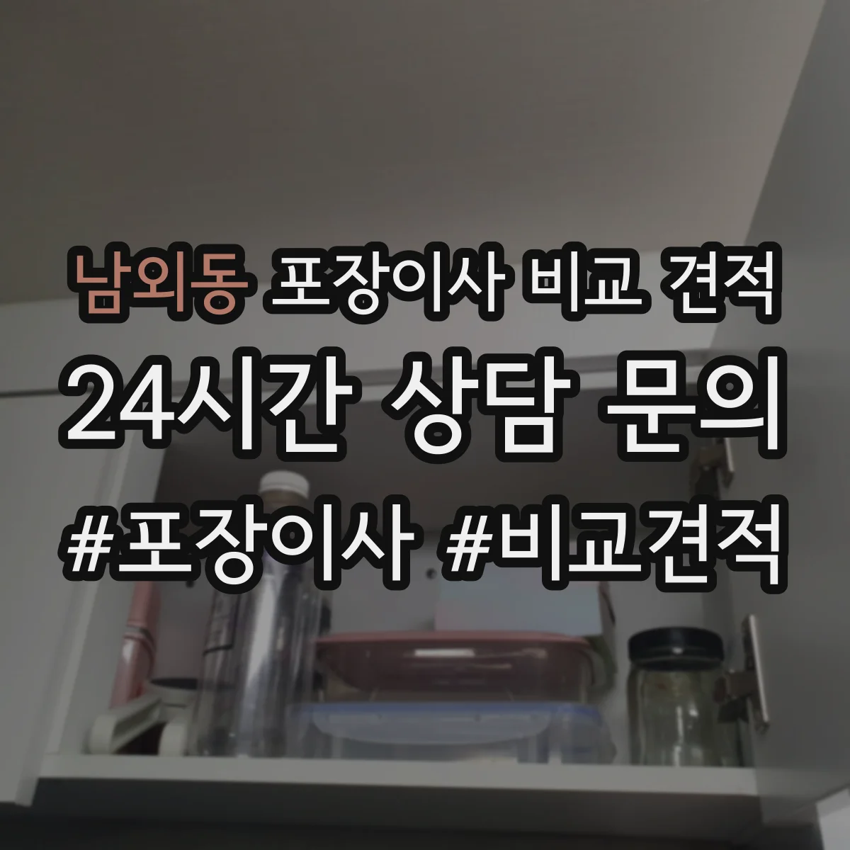 남외동 포장이사 비교 견적