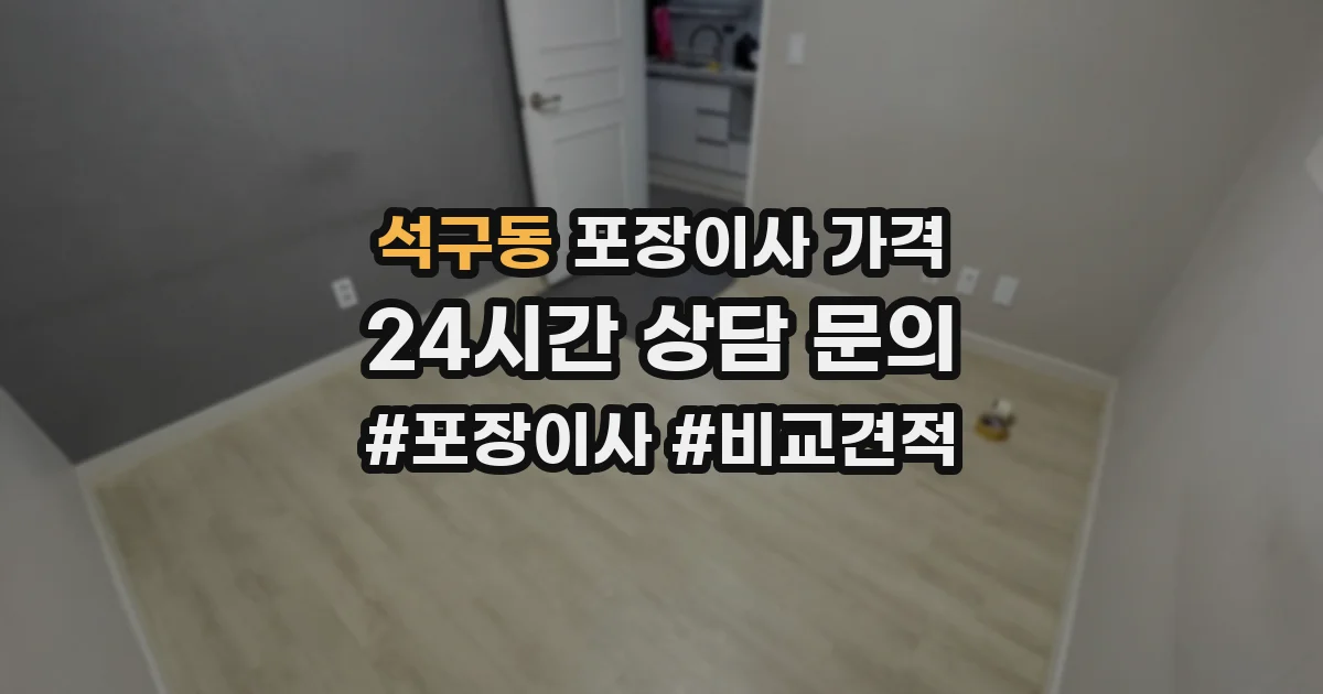 석구동 포장이사 가격