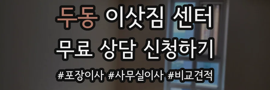 두동 이삿짐 센터