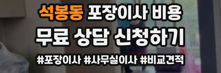 석봉동 포장이사 비용