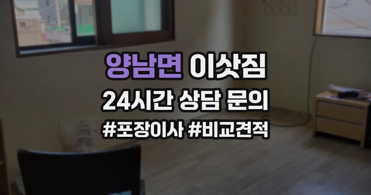 양남면 이삿짐