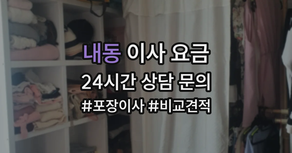 내동 이사 요금