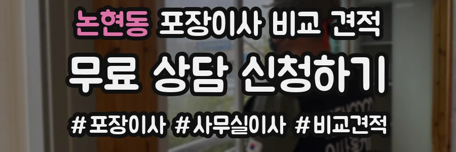 논현동 포장이사 비교 견적