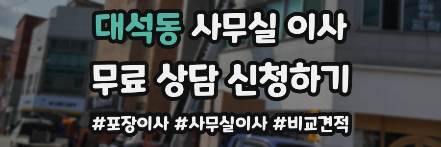 대석동 사무실 이사